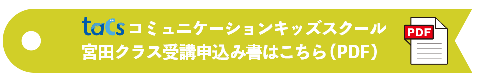 tacsコミュニケーションキッズスクール宮田クラス受講申込書ダウンロード（PDF）