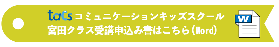 tacsコミュニケーションキッズスクール宮田クラス受講申込書ダウンロード（Word）