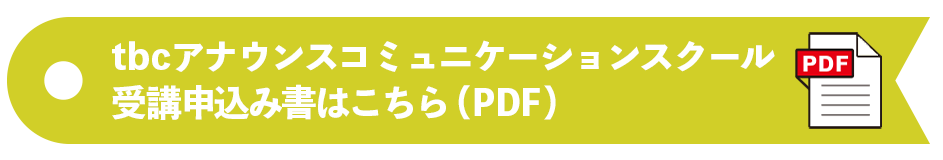 tbcアナウンスコミュニケーションスクール 受講申し込みダウンロード（PDF）