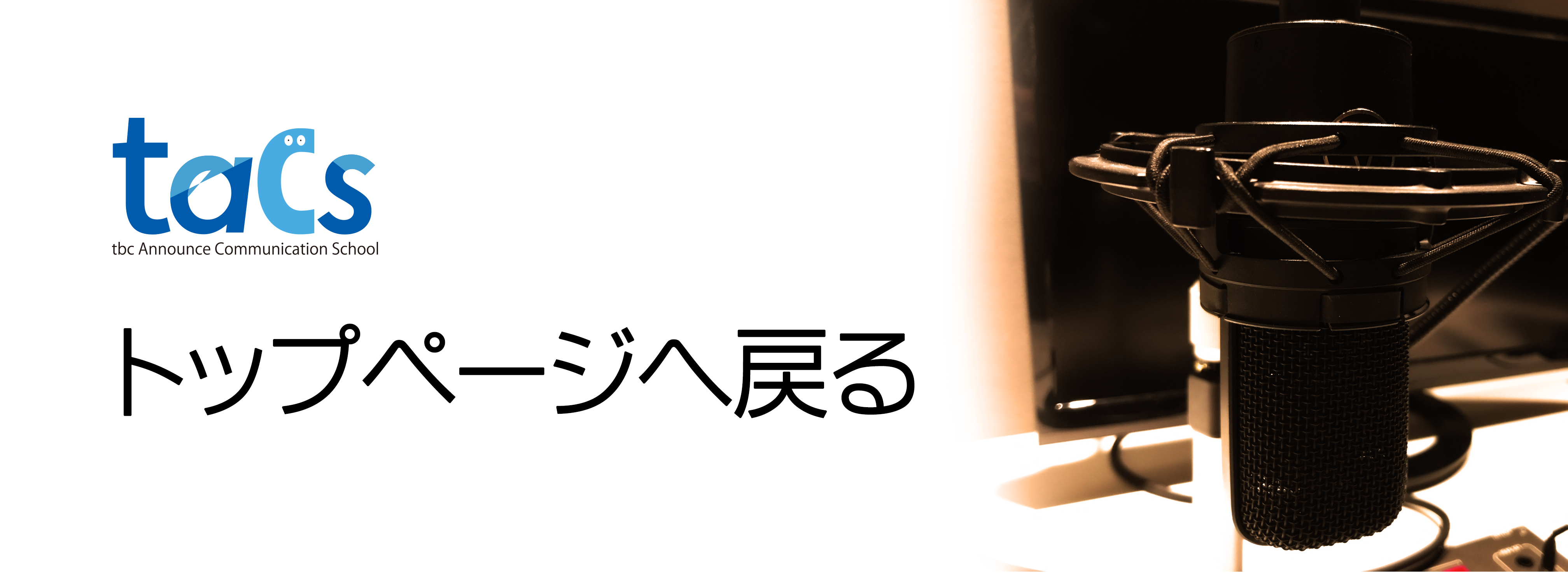 tacsトップページへ戻る