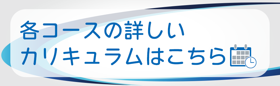 各コースの詳しいカリキュラムはこちら