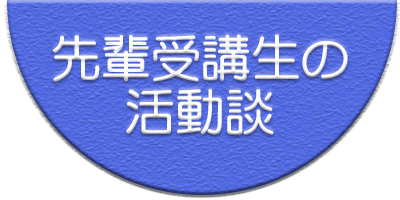 卒業生の紹介