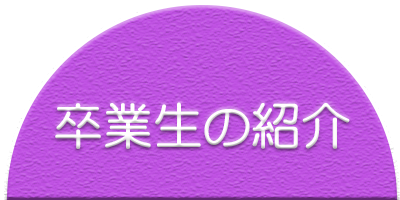 先輩受講生の活動談