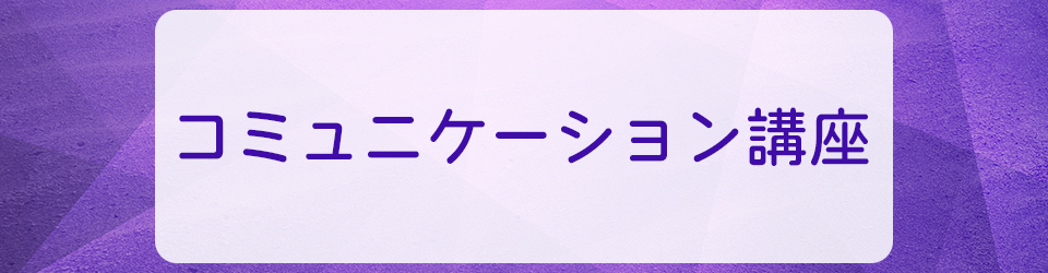 コミュニケーション講座受講生アンケート