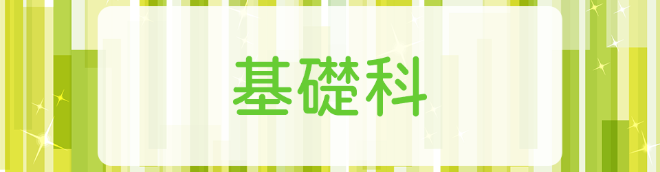 基礎科受講生アンケート