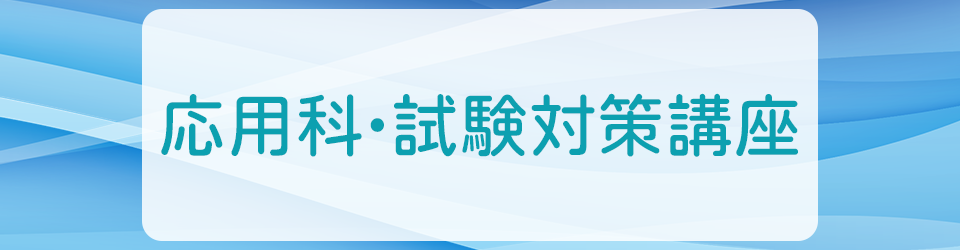 応用科・試験対策講座受講生アンケート