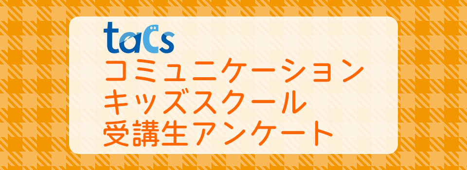 tacsコミュニケーションキッズスクールアンケート