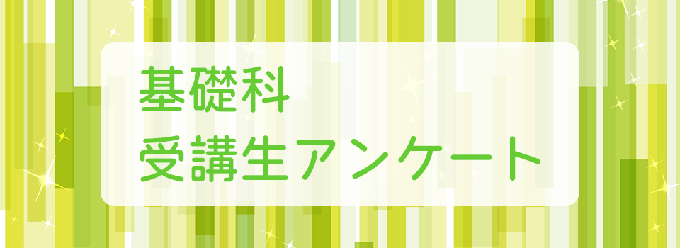 基礎科受講生アンケート