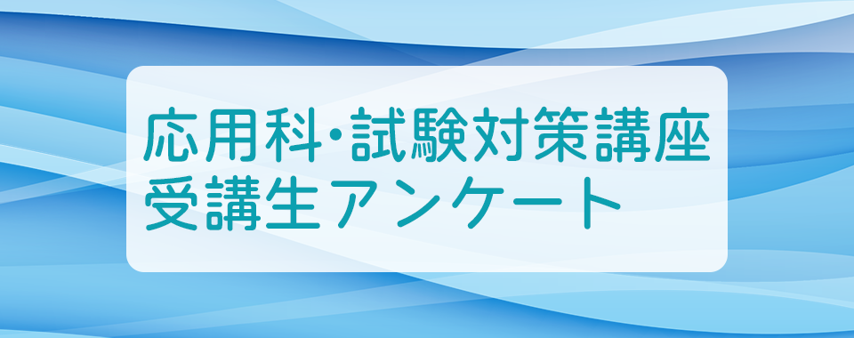 応用科・試験対策講座受講生アンケート